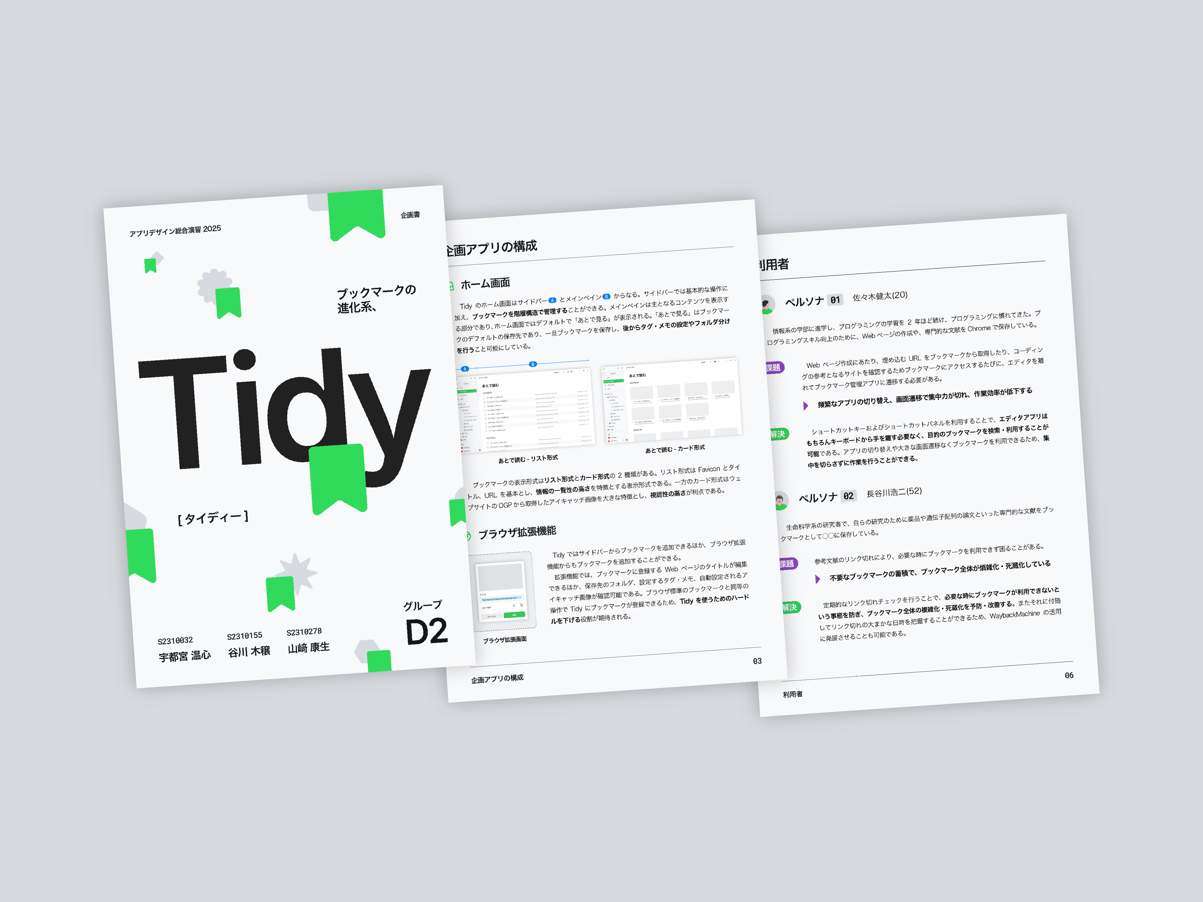 Tidyの企画書の抜粋、表紙と中身2ページ分